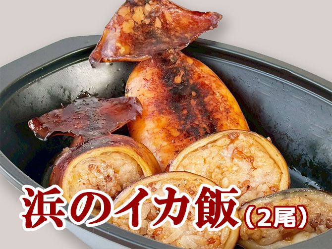new 浜のイカ飯